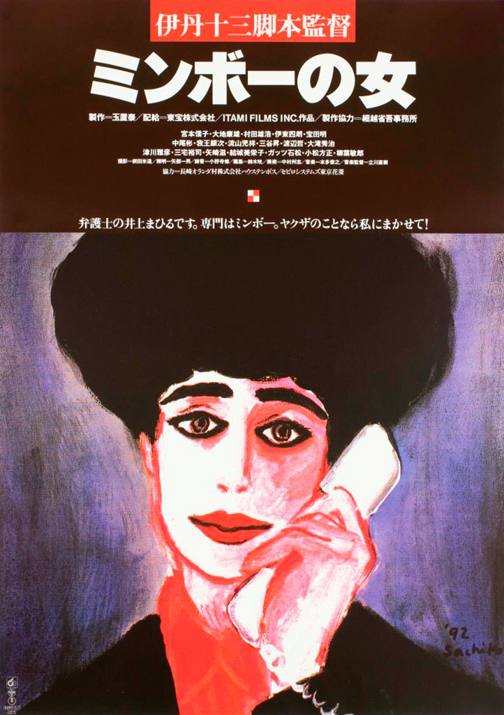 ミンボーの女（1992年）