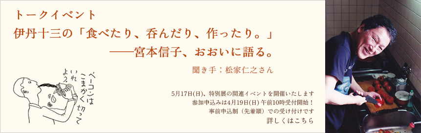 宮本 信子 館長× 松家 仁之 氏トークイベント　伊丹十三の「食べたり、呑んだり、作ったり。」――宮本信子、おおいに語る。