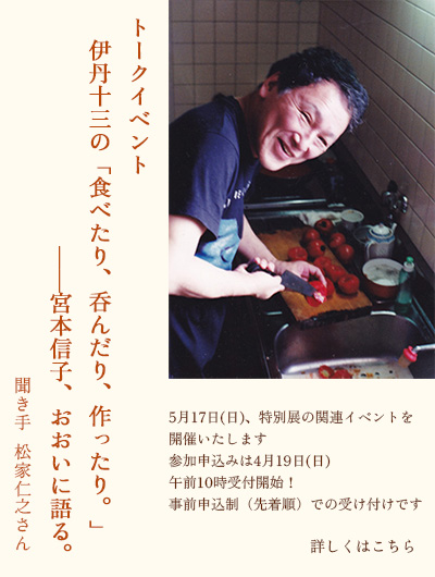 宮本 信子 館長× 松家 仁之 氏トークイベント　伊丹十三の「食べたり、呑んだり、作ったり。」――宮本信子、おおいに語る。