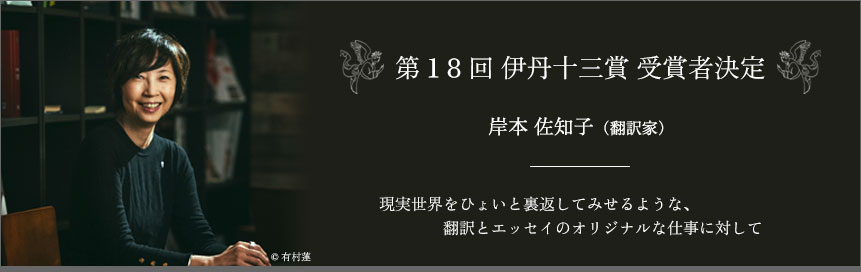 第18回伊丹十三賞 受賞者決定 岸本佐知子（翻訳家）