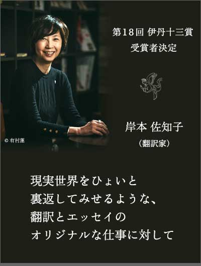 第18回伊丹十三賞 受賞者決定 岸本佐知子（翻訳家）
