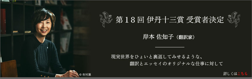 第18回伊丹十三賞 受賞者決定 岸本佐知子（翻訳家）