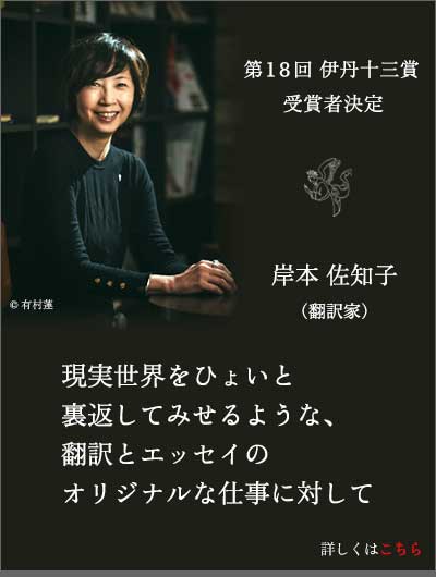 第18回伊丹十三賞 受賞者決定 岸本佐知子（翻訳家）
