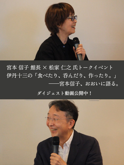 宮本 信子 館長× 松家 仁之 氏トークイベント 伊丹十三の「食べたり、呑んだり、作ったり。」――宮本信子、おおいに語る。ダイジェスト動画公開中!
