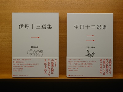 伊丹十三選集 全3巻揃(伊丹十三著 松家仁之・中村好文・池内